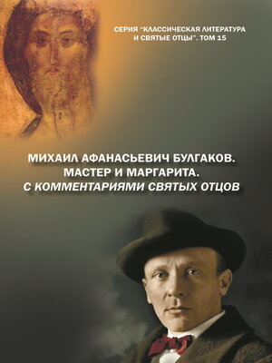 cover image of Михаил Афанасьевич Булгаков. Мастер и Маргарита. С комментариями святых Отцов